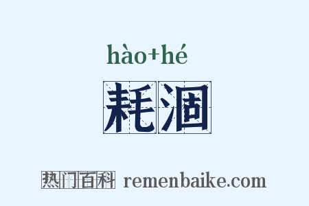 耗涸是什么意思的图片